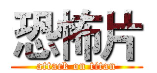 恐怖片 (attack on titan)