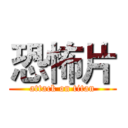 恐怖片 (attack on titan)