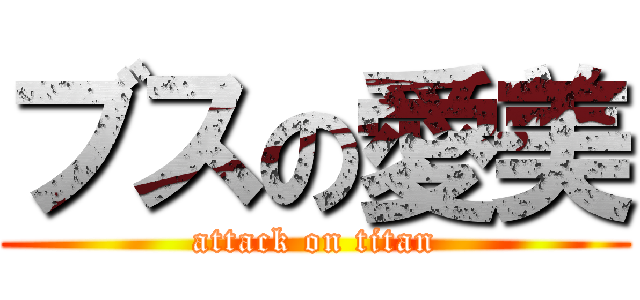 ブスの愛美 (attack on titan)