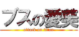 ブスの愛美 (attack on titan)