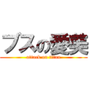 ブスの愛美 (attack on titan)