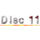 Ｄｉｓｃ １１ ()