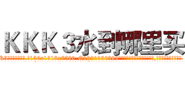 ＫＫＫ３水到哪里买 (KKK3水到哪里买【电.话156x1318x7580-Q1991936399鑫宏药业】我们做的是长期生意,靠的是老客户长期支持
参考消息网2月20日报道 韩媒称，“剩女多、离婚率高的城市，房价一定会上涨。”这是中国经济学家金岩石2016年12月参加在上海举行的房地产相关论坛时说的话。
)