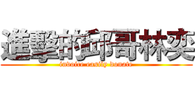 進擊的邱哥林奕 (invoice easily donate)