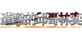 進擊的邱哥林奕 (invoice easily donate)