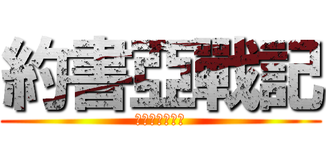 約書亞戰記 (主的靈在我身上)