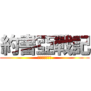 約書亞戰記 (主的靈在我身上)