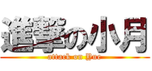 進撃の小月 (attack on Yue)