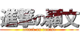 進撃の穎文 (attack on denise)