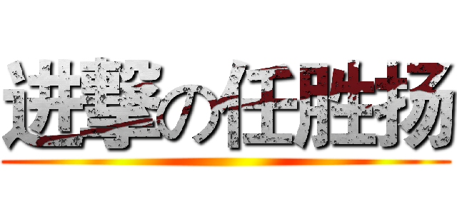 进撃の任胜扬 ()