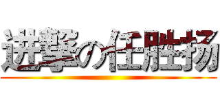 进撃の任胜扬 ()