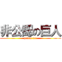 非公認の巨人 (prism ace)