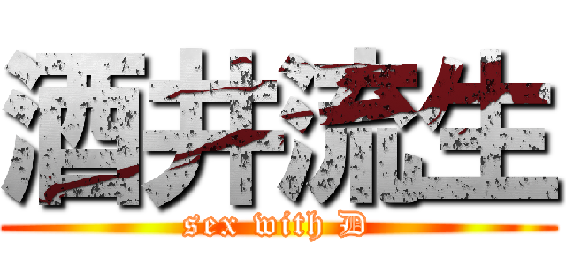 酒井流生 (sex with D)