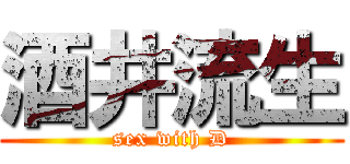 酒井流生 (sex with D)