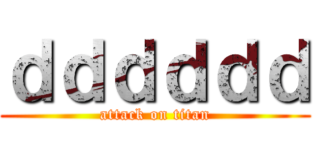 ｄｄｄｄｄｄ (attack on titan)