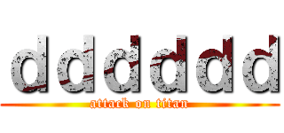 ｄｄｄｄｄｄ (attack on titan)