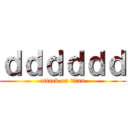 ｄｄｄｄｄｄ (attack on titan)