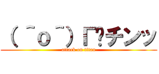 （ ＾ｏ＾）Г☎チンッ (attack on titan)