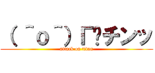 （ ＾ｏ＾）Г☎チンッ (attack on titan)