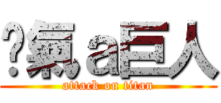 煞氣ａ巨人 (attack on titan)
