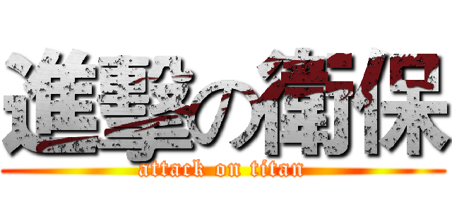 進擊の衛保 (attack on titan)