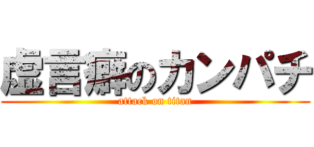 虚言癖のカンパチ (attack on titan)