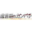 虚言癖のカンパチ (attack on titan)