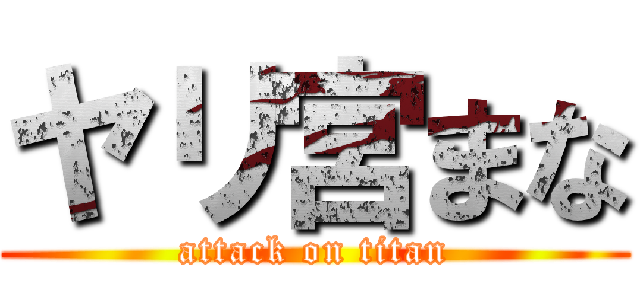 ヤリ宮まな (attack on titan)