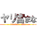 ヤリ宮まな (attack on titan)