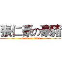 張仁豪の豪豬 (attack on titan)