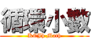 循環小數 (KCJh Math)