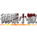 循環小數 (KCJh Math)