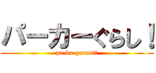 パーカーぐらし！ (pa-ka-gurasi！)