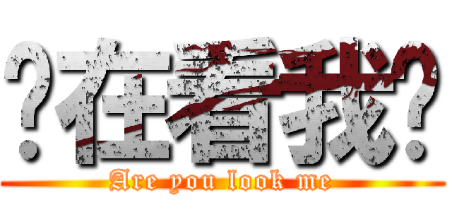 你在看我嗎 (Are you look me)
