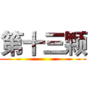 第十三颗 ()