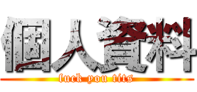個人資料 (fuck you tits)