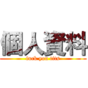個人資料 (fuck you tits)