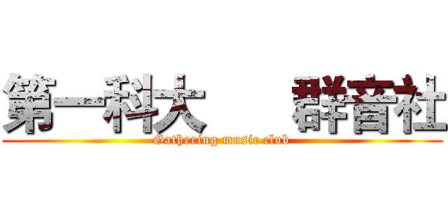 第一科大      群音社 (Gathering music club)