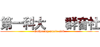 第一科大      群音社 (Gathering music club)