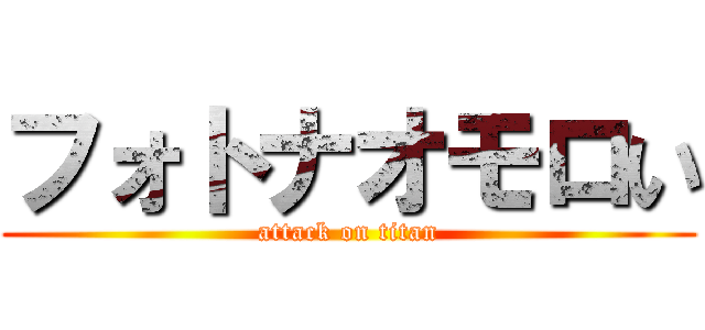 フォトナオモロい (attack on titan)