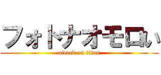 フォトナオモロい (attack on titan)