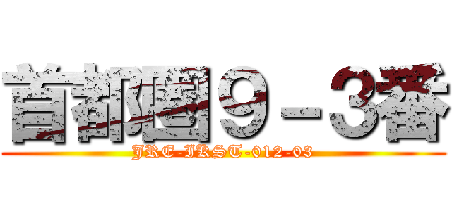 首都圏９－３番 (JRE-IKST-012-03)