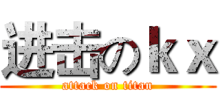 进击のｋｘ (attack on titan)