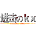 进击のｋｘ (attack on titan)