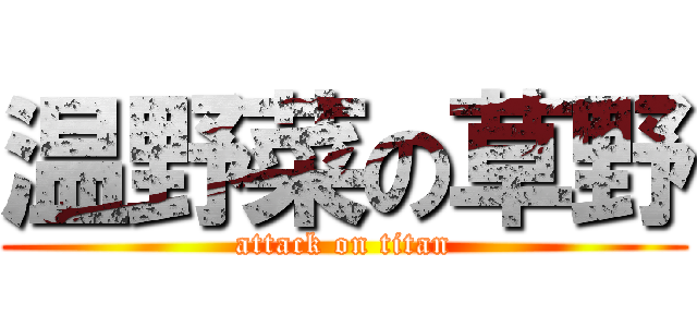 温野菜の草野 (attack on titan)