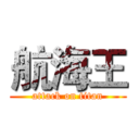 航海王 (attack on titan)