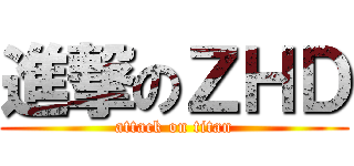 進撃のＺＨＤ (attack on titan)