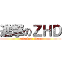進撃のＺＨＤ (attack on titan)