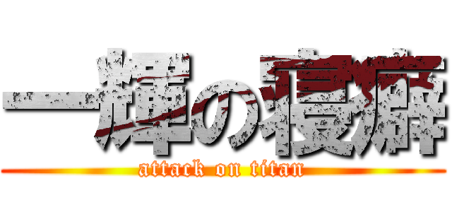 一輝の寝癖 (attack on titan)