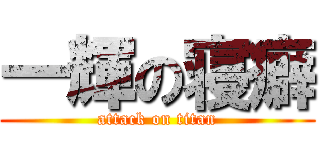 一輝の寝癖 (attack on titan)